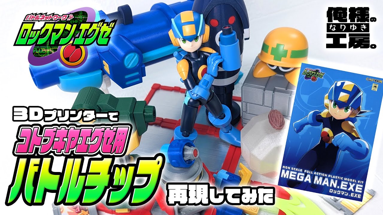 3Dプリンターでプラモデルのエグゼに使えるオプションパーツをつくってみた【ロックマンエグゼ】