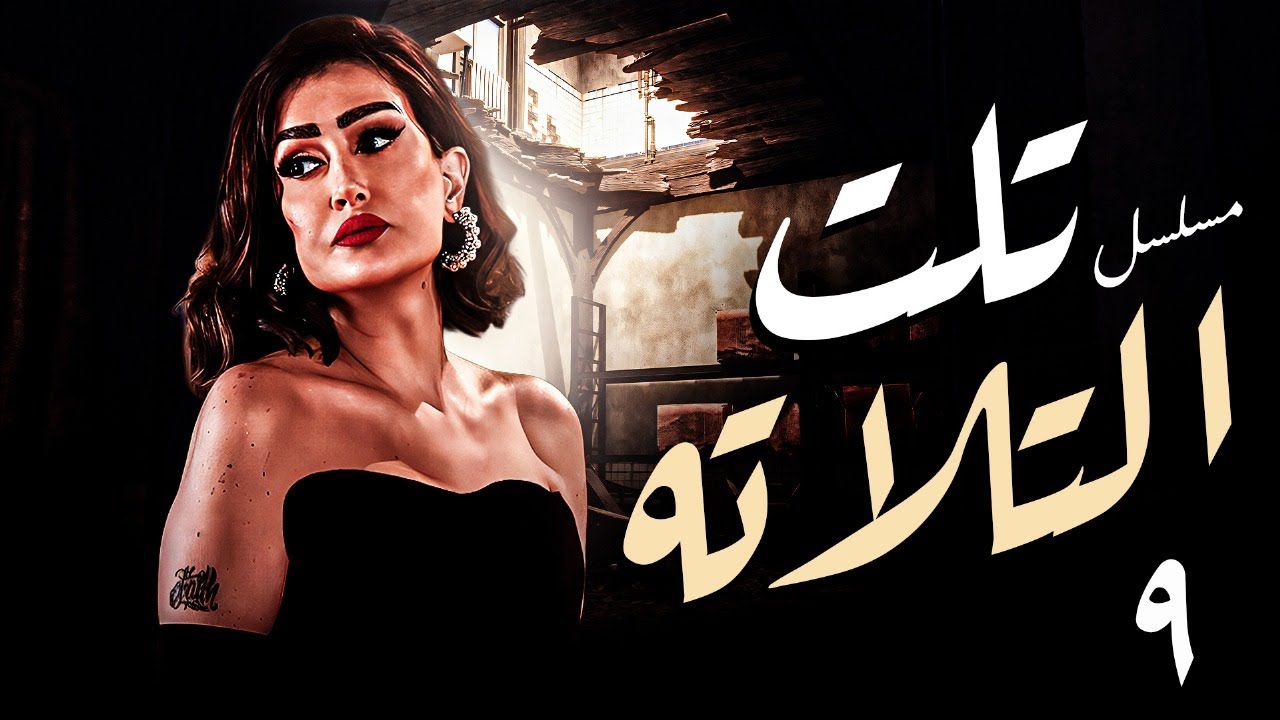 مسلسل تلت التلاتة الحلقة 9🔥 | بطولة غادة عبد الرازق | عرض حصري | دراما وغموض  HD