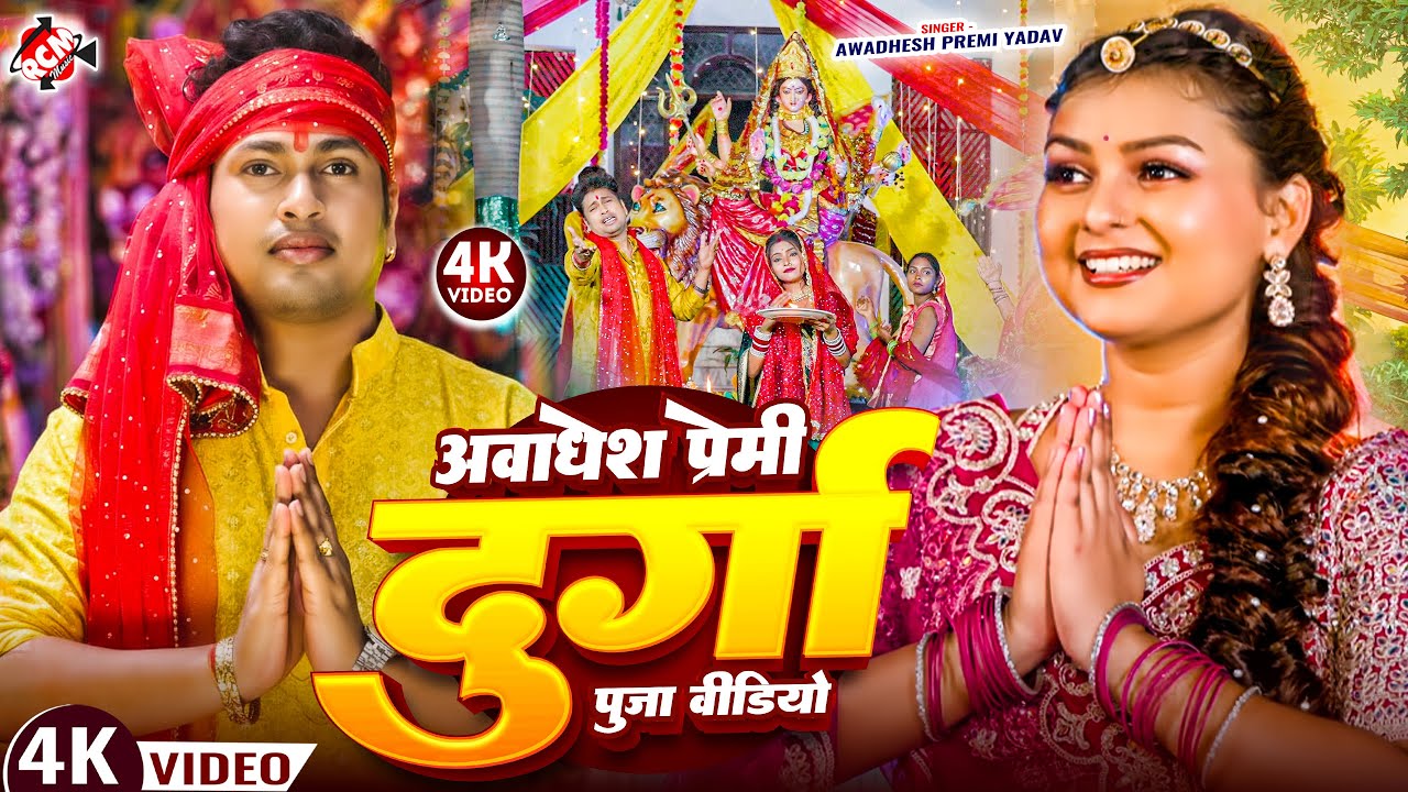 #video ! अवधेश प्रेमी दुर्गा पूजा वीडियो | Durga Pooja Nonstop Video #Awadhesh_Premi Bhakti Video