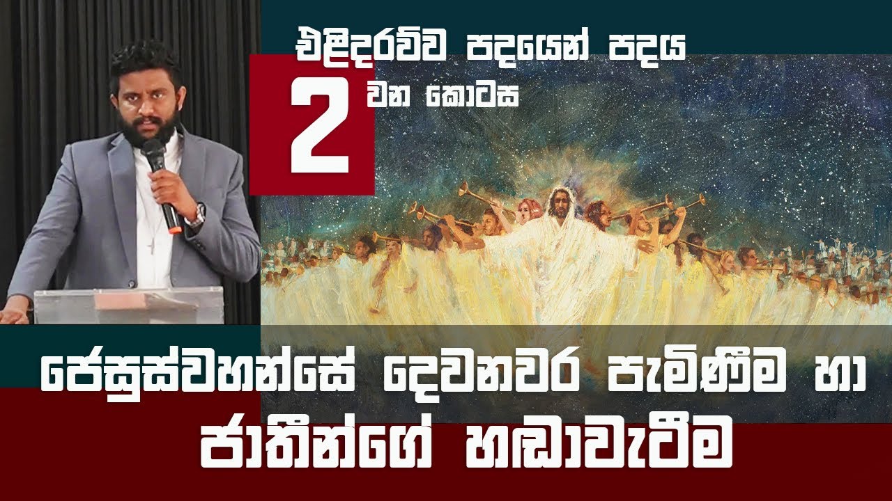 එළිදරව්ව පදයෙන් පදය - 2 කොටස - Apostle Shan | revelation verse by verse