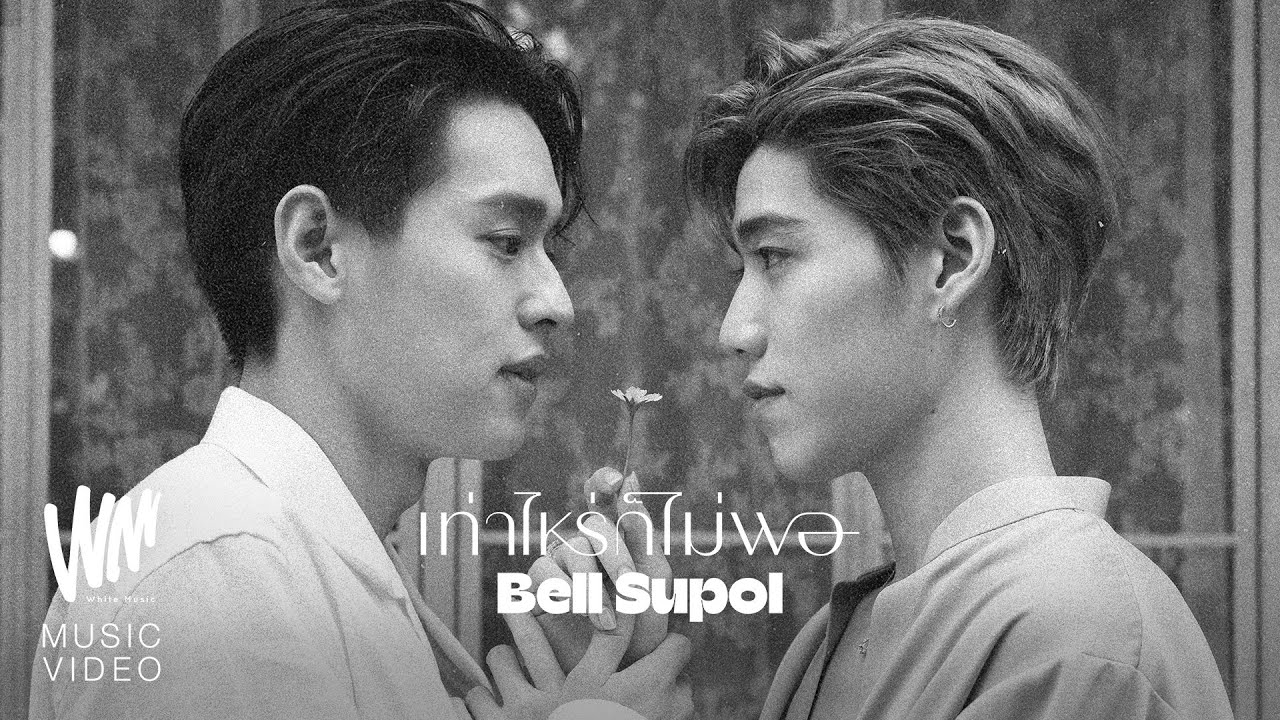 เท่าไหร่ก็ไม่พอ - Bell Supol [Official MV]