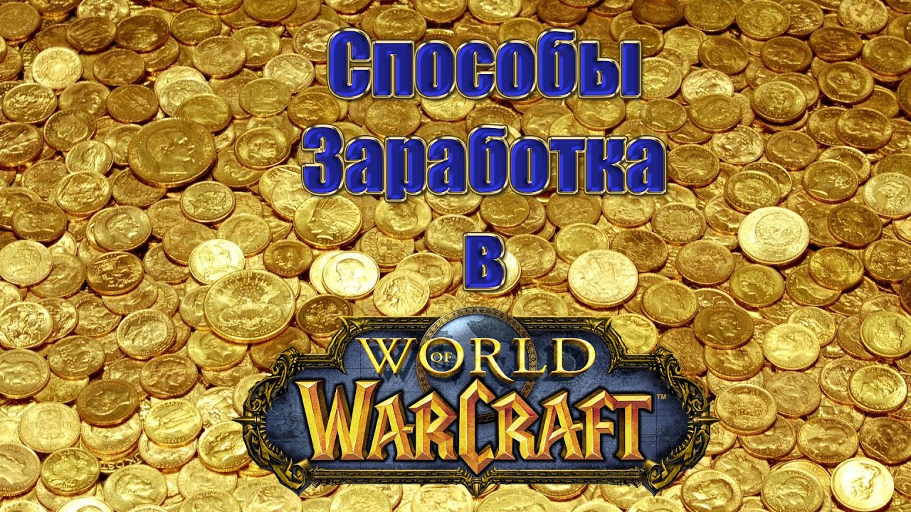 Все способы заработка золота в World of Warcraft
