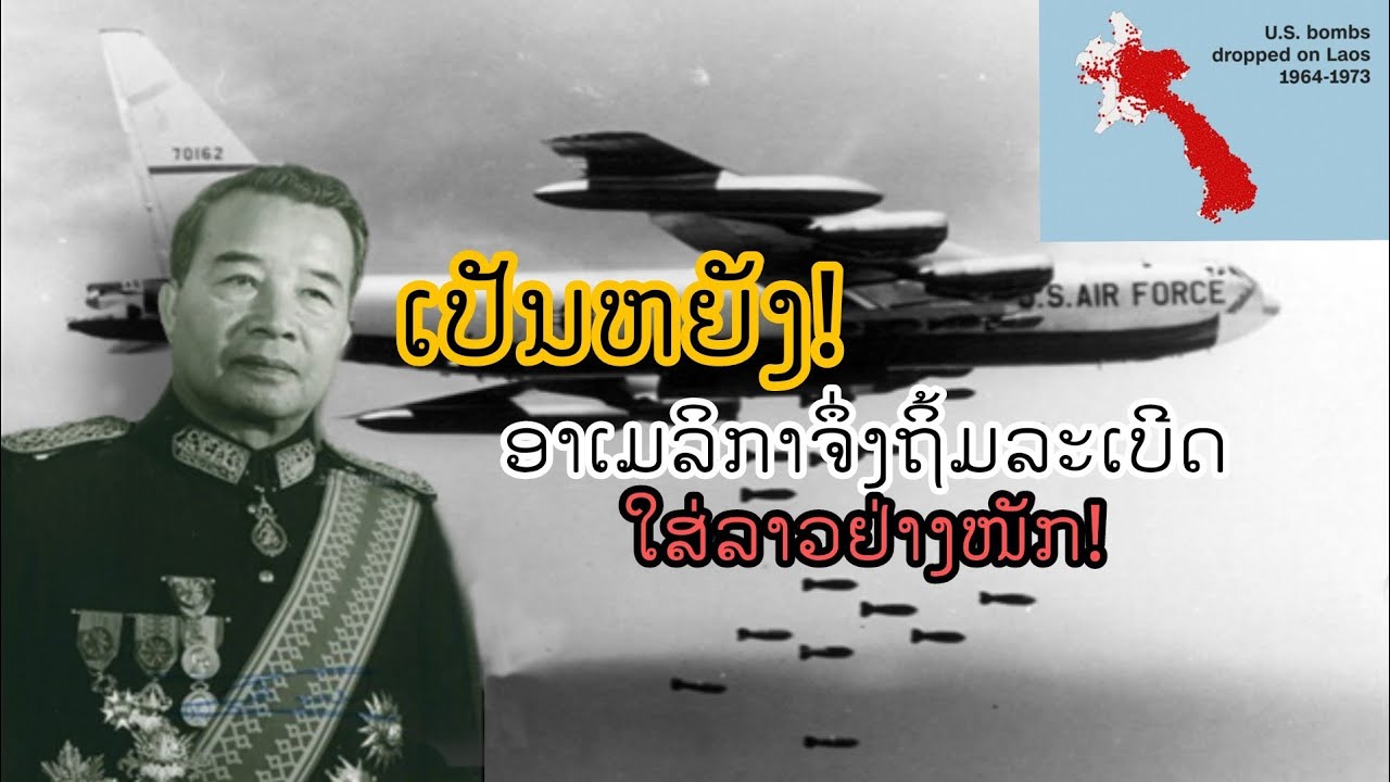''ເຈົ້າສຸວັນນະພູມມາ'' ກັບແຜນການທີ່ຫລອກໃຫ້ອາເມລິກາ...ຖິ້ມລະເບີດໃສ່ລາວ
