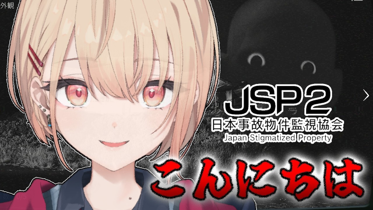 【 日本事故物件監視協会2 】こんにちは、怪異【水面まどか / にじさんじ】