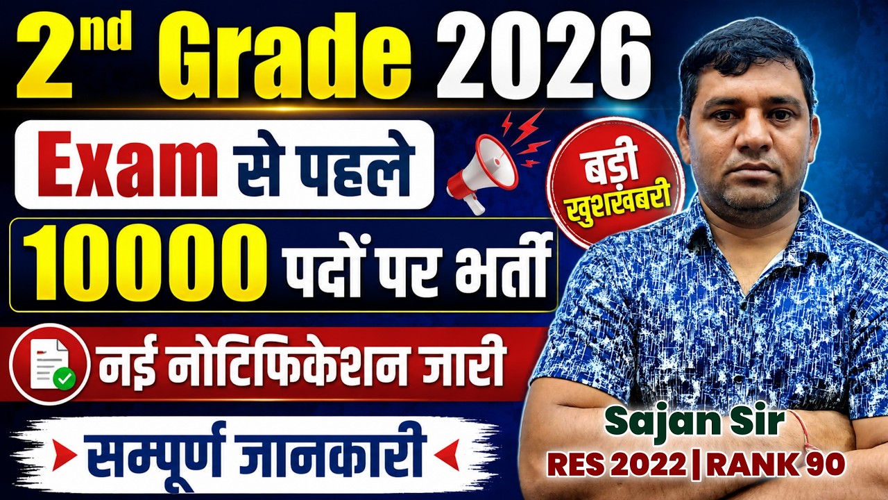 rpsc 2nd Grade 2026 | 2nd Grade New Vacancy | 2nd Grade Today News | 2nd Grade Bharti News Sajan Sir