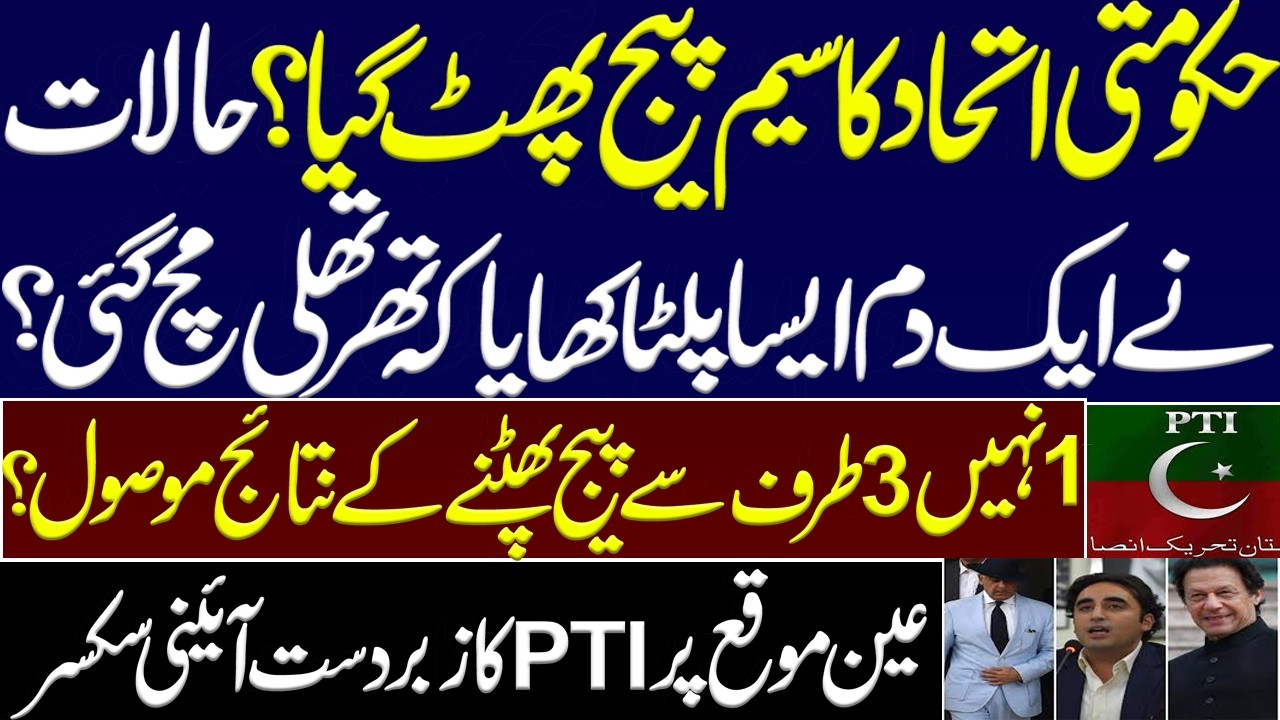 Same page has crashed? Political situation changed suddenly.Big surprise of PTI regarding Kpk budget