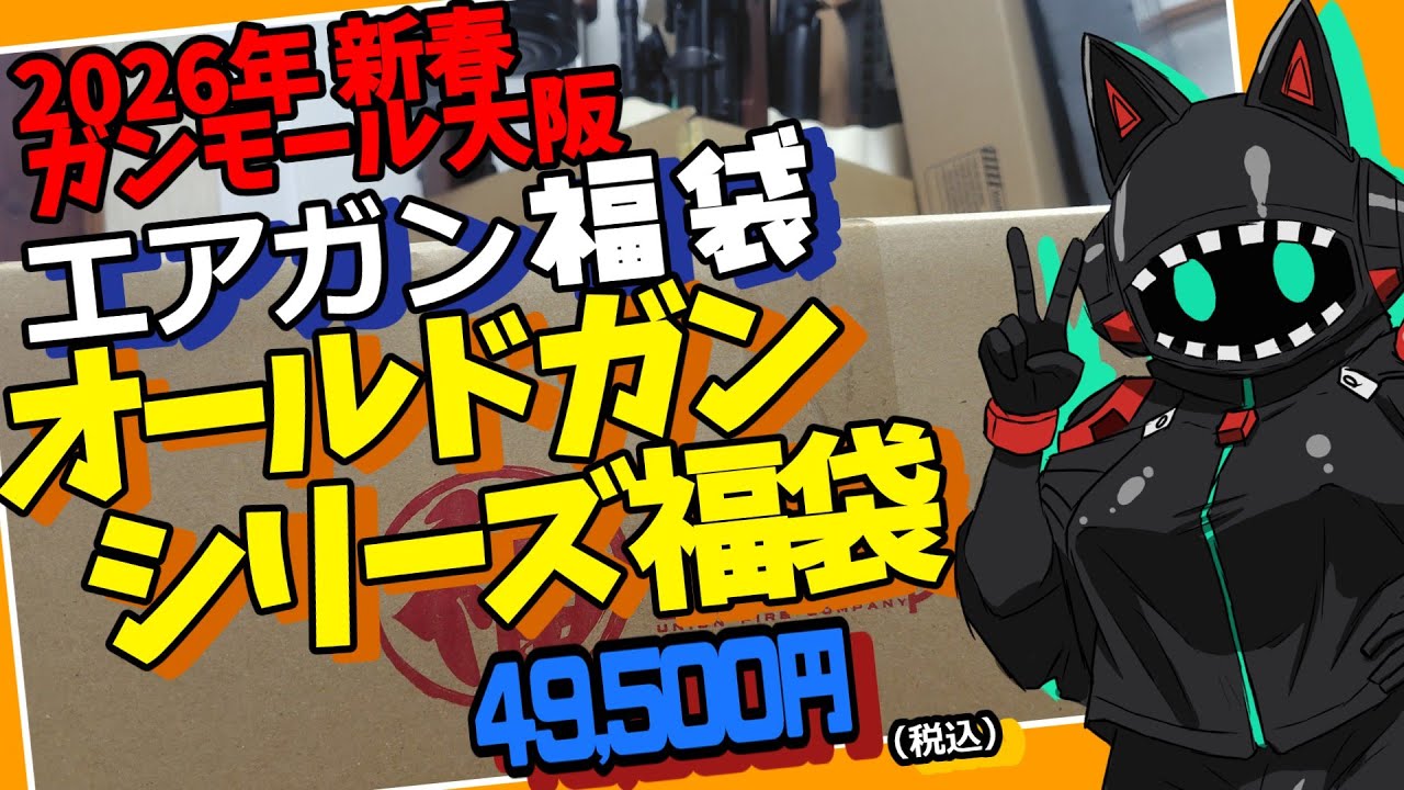 【エアガン福袋】ガンモール大阪2026年新春 49,500円 オールドガン福袋開封
