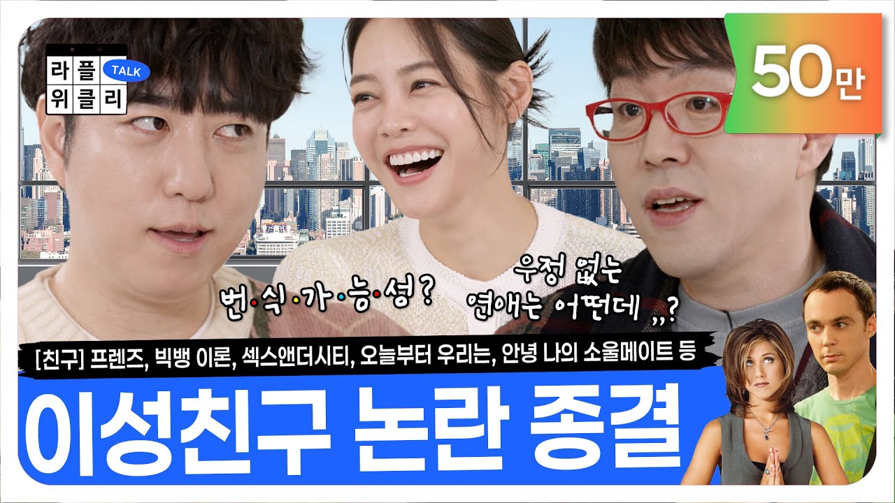 나이 들수록 친구가 필요한 이유 | 라플위클리 시즌3 1화 - 친구 #궤도 #안현모 #이동진 [LIFEPLUS] [ENG SUB]