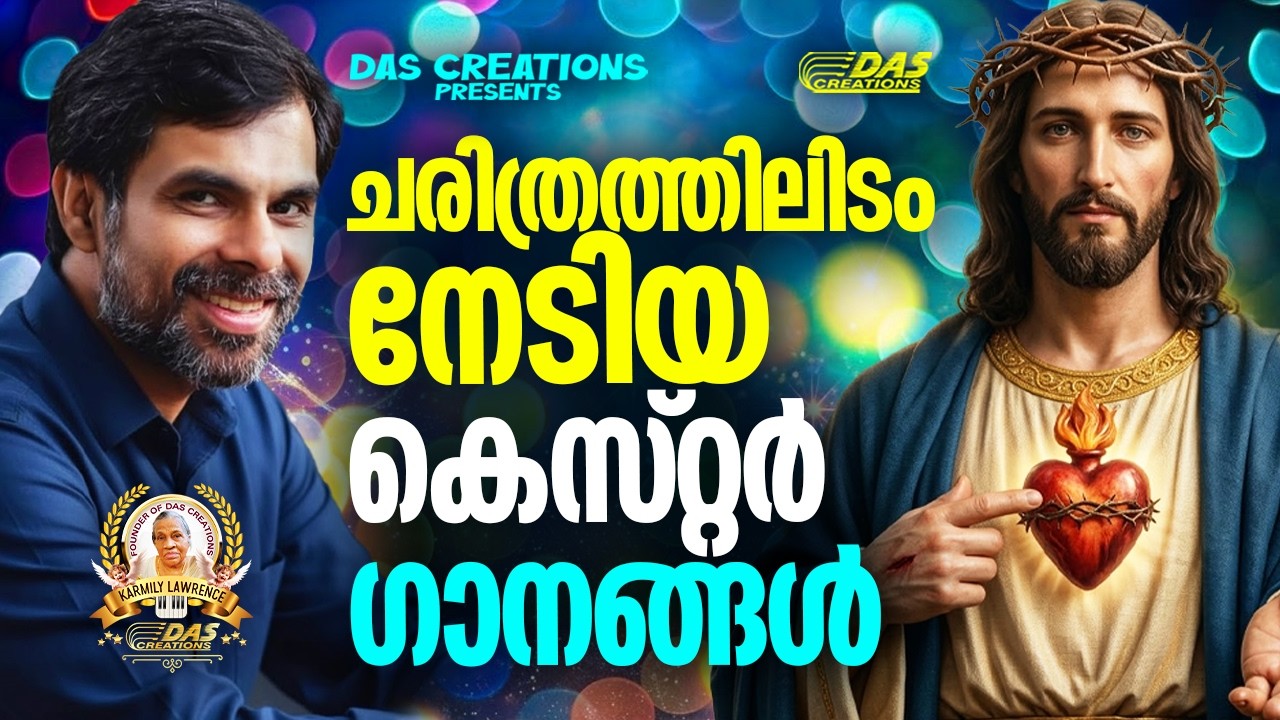 ചരിത്രത്തിലിടം നേടിയ കെസ്റ്റർ പാടിയ ക്രിസ്തിയ ഗാനങ്ങൾ!!|#kesterhits |#evergreen |#superhits