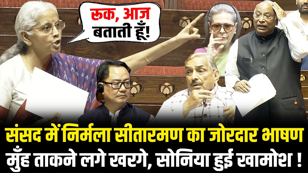 संसद में Nirmala Sitharaman का जोरदार भाषण मुँह ताकने लगे खरगे, Sonia हुई खामोश ! Rajya Sabha
