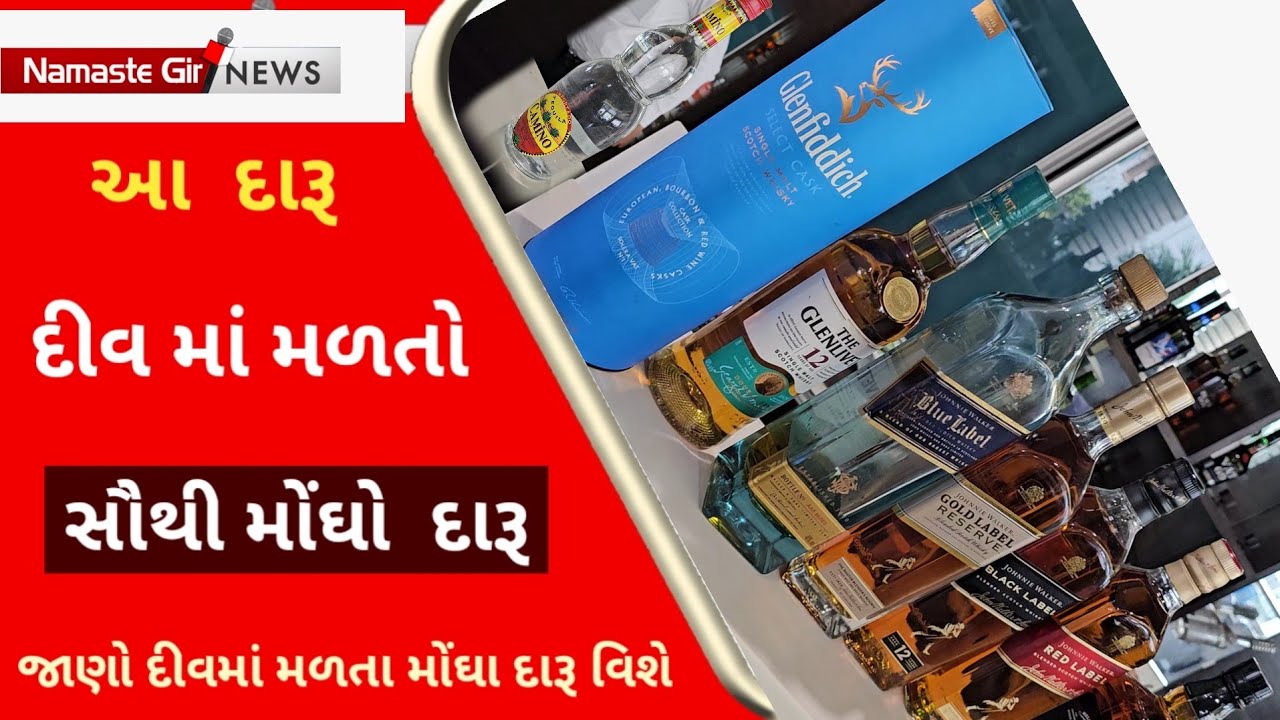 આ દારૂ દીવ માં મળતો સૌથી મોંઘો દારૂ/Diu Ma Malto Costly Daru