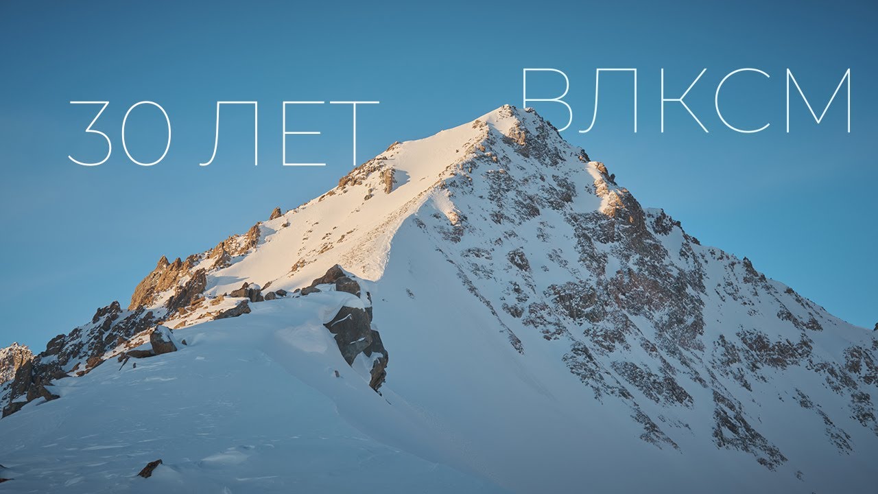 Зимняя обитель вершины 30 лет ВЛКСМ | 04.01.2026