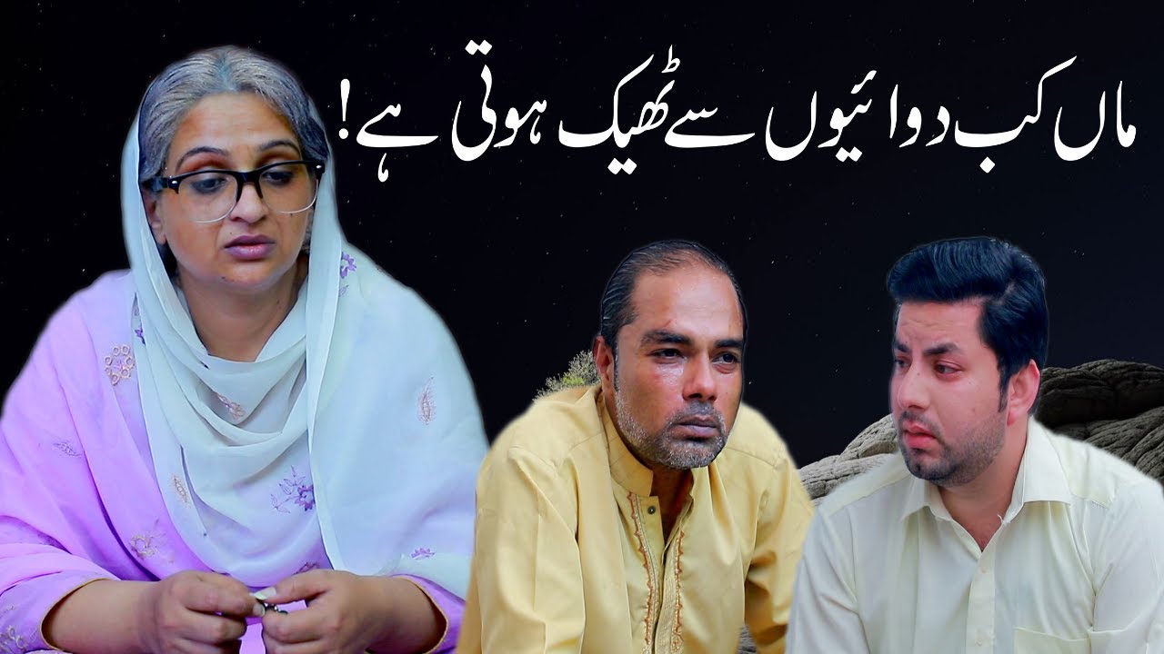 Maa Dawaion Say kaha Theek Hoti Hai | Beemar Maa ka Ilaj