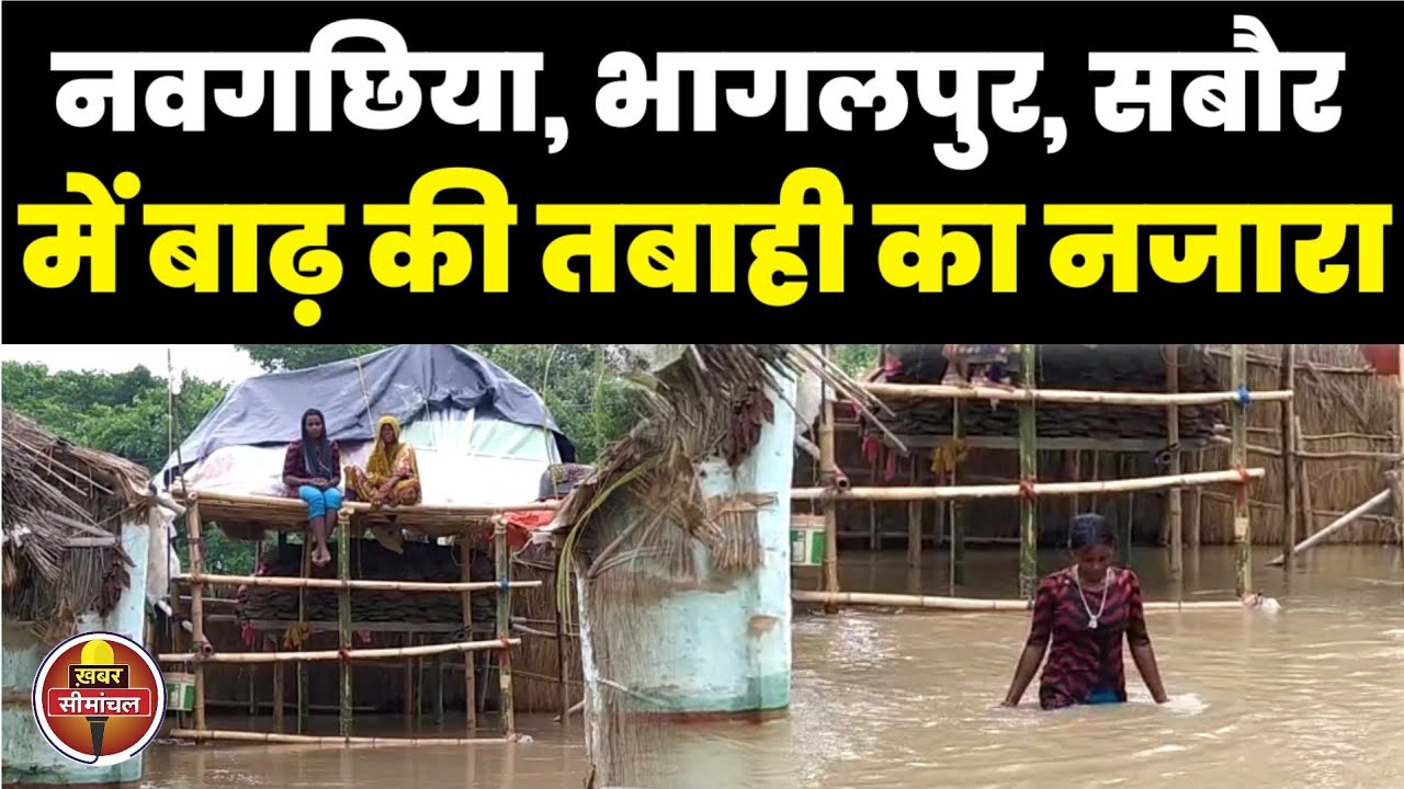 Bihar Flood : भागलपुर और सबौर में बाढ़ से भारी तबाही, दर्जनों गांव डूबा, देखिए कैसे रह रहे हैं लोग