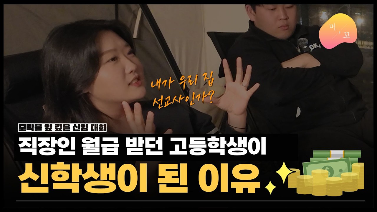 “내가 우리 집 선교사인가?” 직장인 월급 벌던 막내딸의 결단 | A High Schooler’s Calling to Ministry | 머꼬 | 모닥불콘텐츠 #에이부크선교회