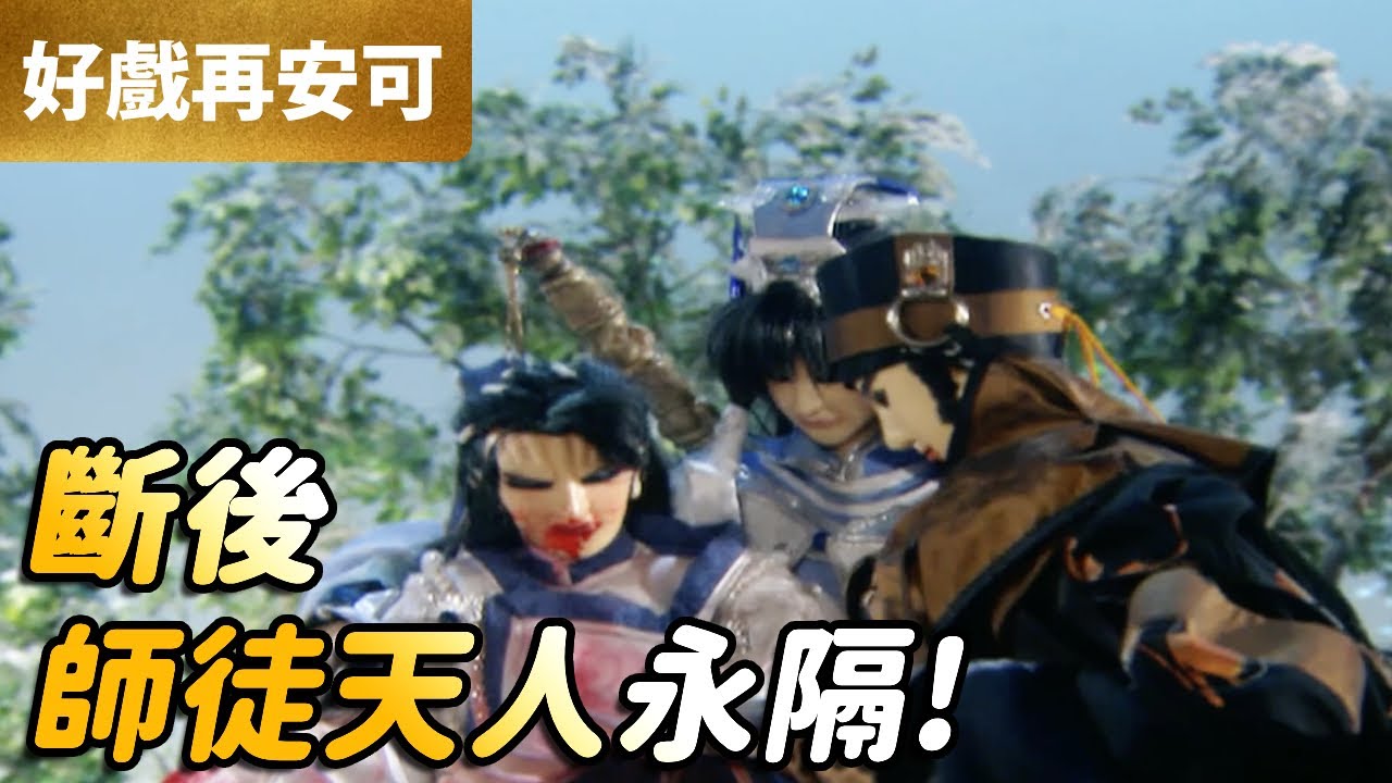 霹靂好戲再安可：斷後！師徒天人永隔！｜沖田鷹司、神鶴佐木、問天譴｜霹靂神州 第13集｜霹靂布袋戲 PILI PUPPETRY