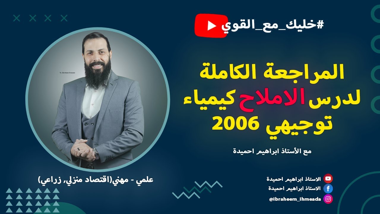 شرح درس الاملاح والمحاليل المنظمة كيمياء توجيهي 2007 - مع الاستاذ ابراهيم احميدة #خليك_مع_القوي