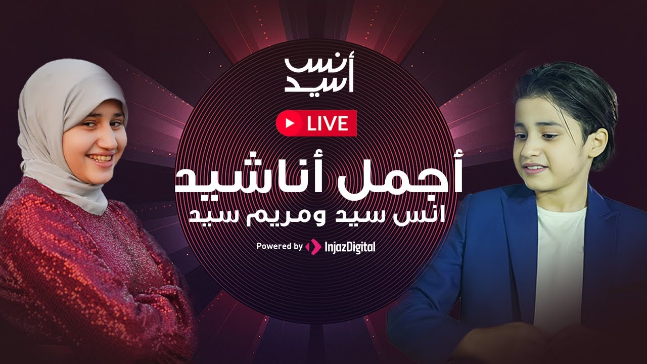LIVE - Anas Sayed & Mariem Sayed | بث مباشر - أجمل أناشيد انس سيد ومريم سيد
