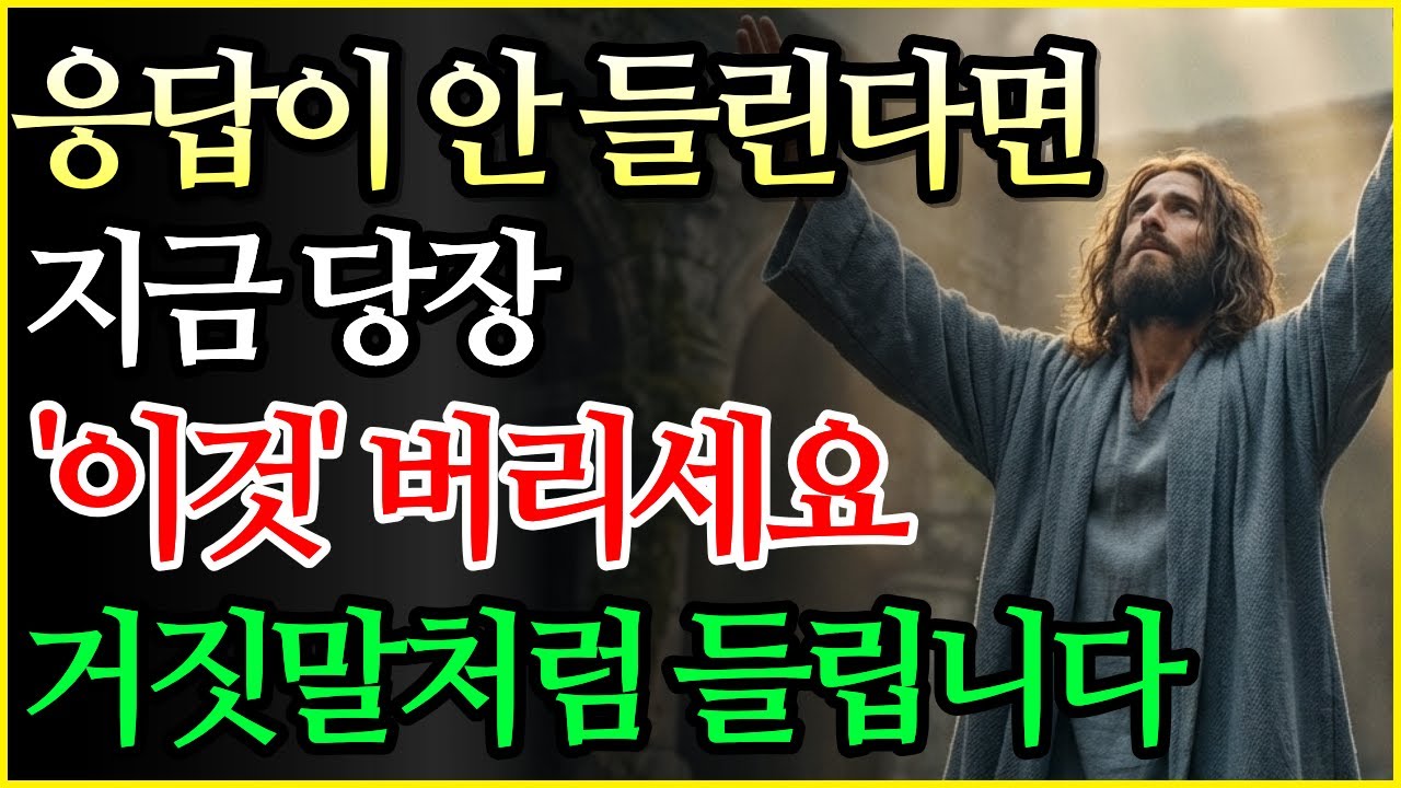하나님의 응답이 거짓말처럼 들리기 시작하는 비밀 | 음성을 막는 일곱 가지를 지금 당장 버리세요 | 말씀묵상 | 성경 말씀 | 기독교 명언