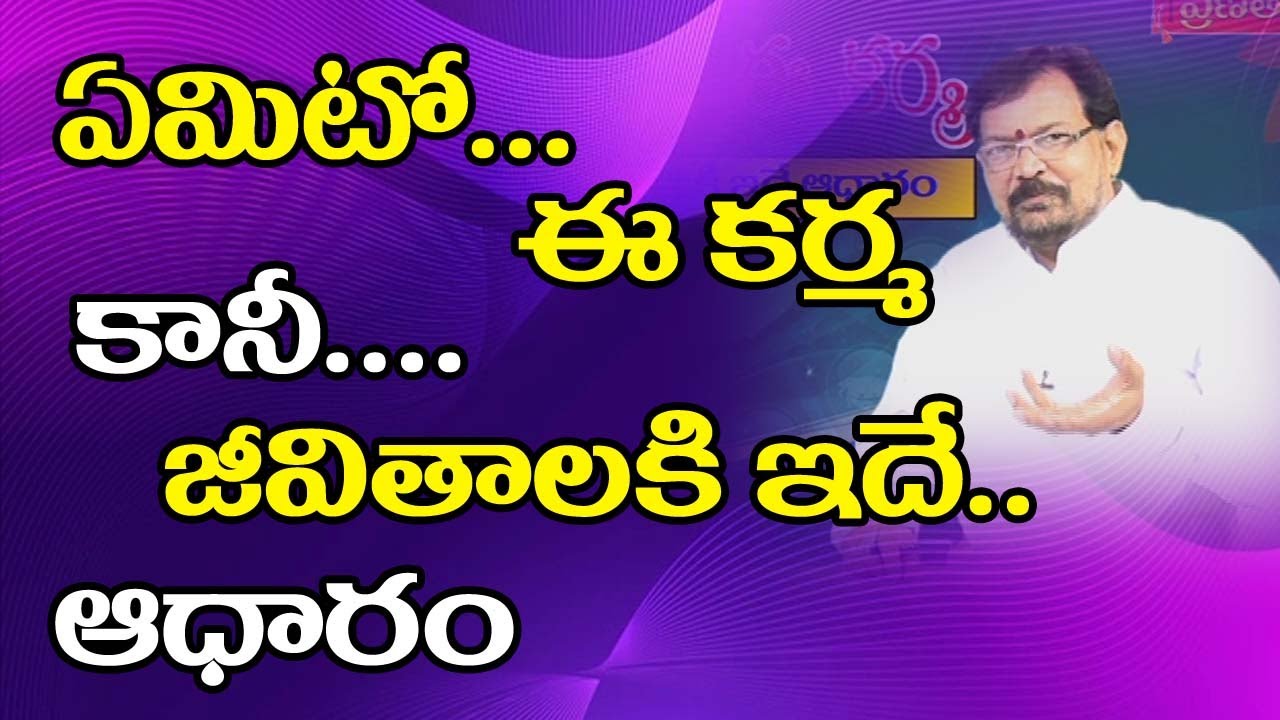 ఏమిటో ఈ కర్మ - జీవితాలకి ఇదే ఆధారం | Pranati Television