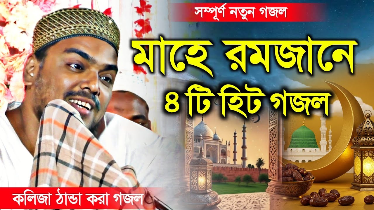 ভাইজানের ৪ টি সেরা গজল | পীরজাদা আব্বাস সিদ্দিকী Pirjada Abbas Siddiqui new gojal Mahe Ramzan 