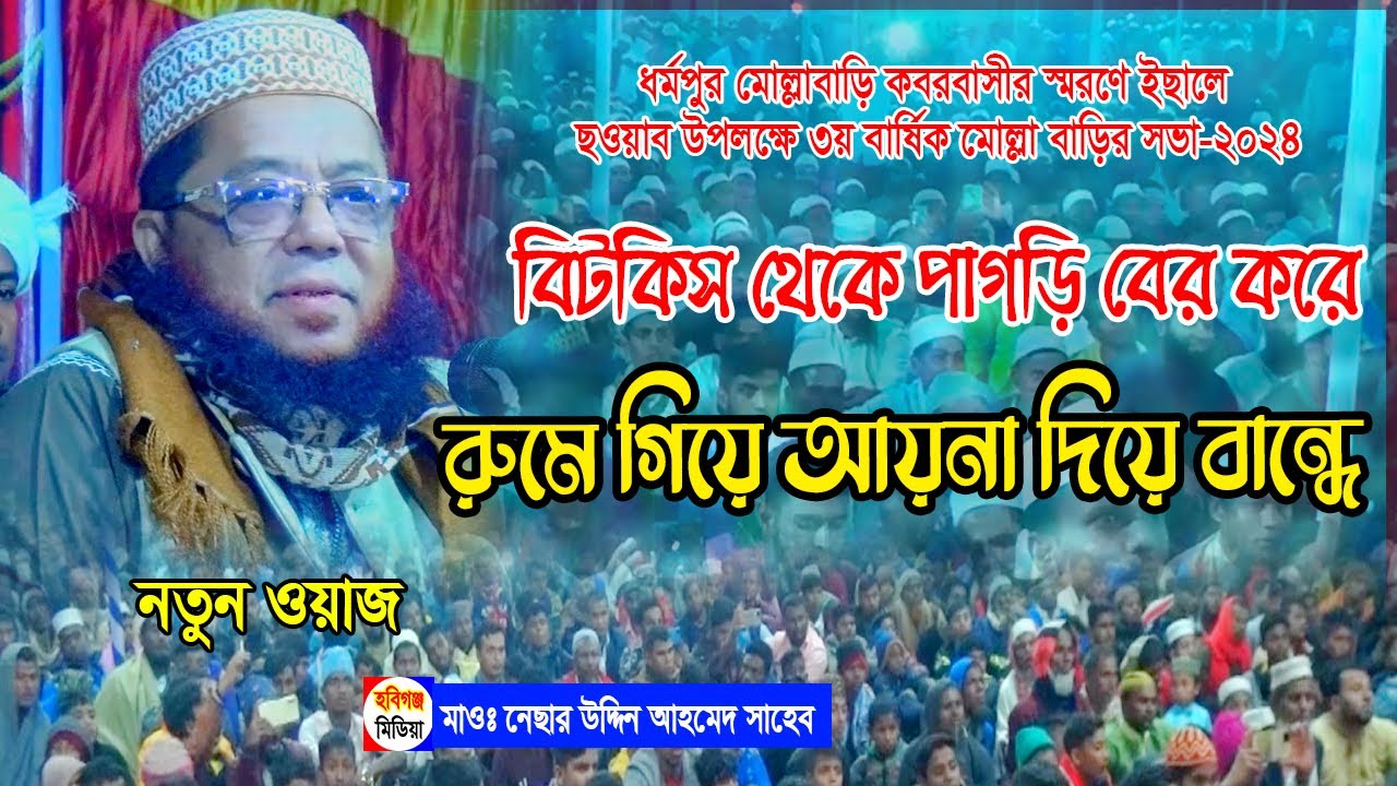 মাওঃ নেছার উদ্দিন আহমদ ফেনী। ধর্মপুর মোল্লাবাড়ি,লাখাই,হবিগঞ্জ। Habiganj Media
