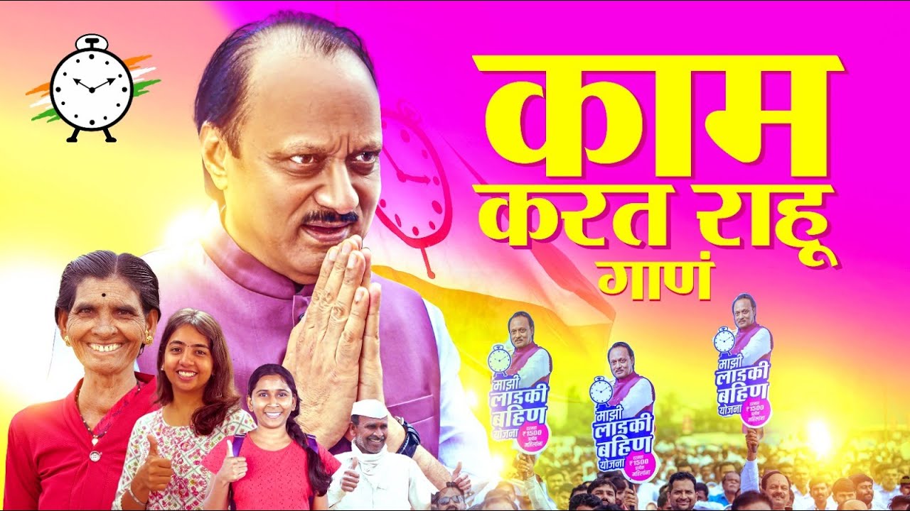 काम करत आलोय, काम करत राहू, आलंय राष्ट्रवादीचं नवं गाणं! || NCP Ajit Pawar Song