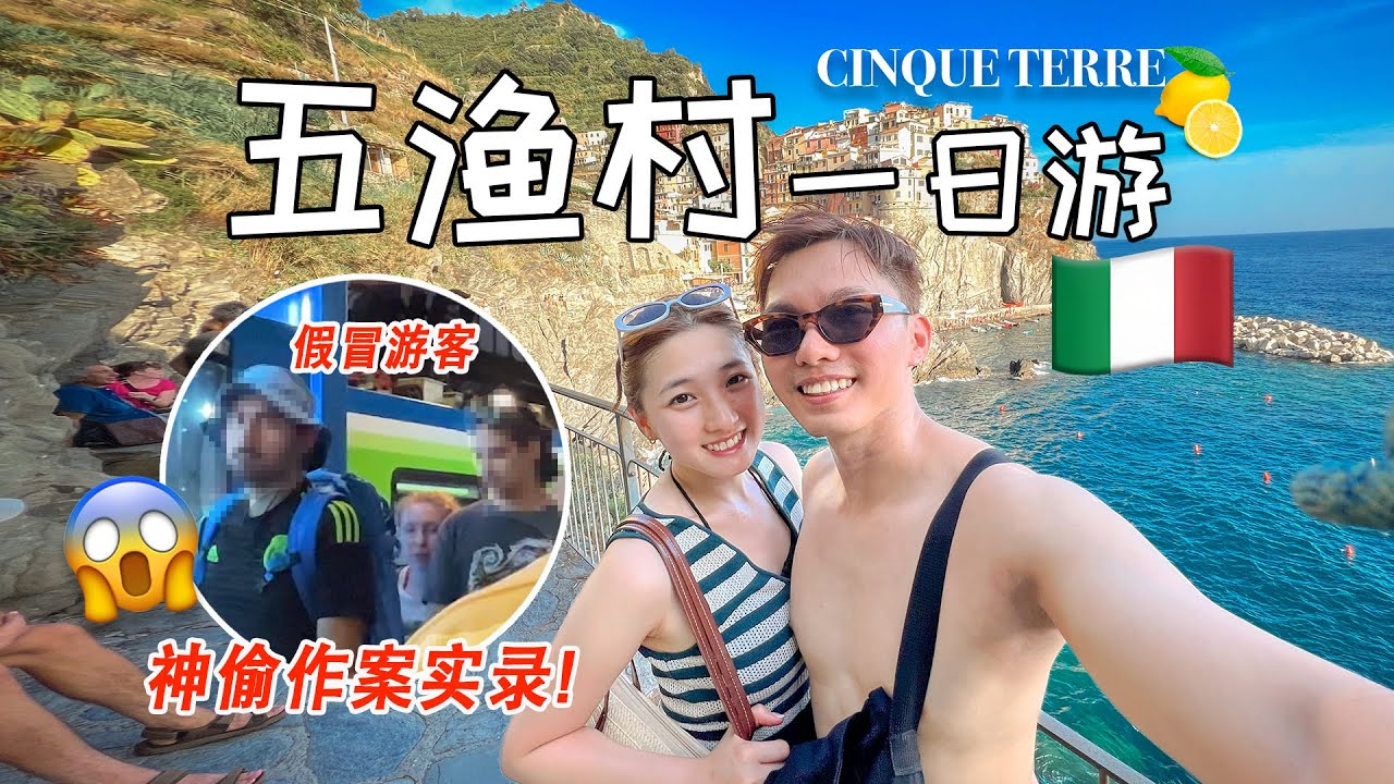 🇮🇹CINQUE TERRE 五渔村一日游🌅 美到窒息😍 扒手4秒偷包实录！Airbnb竟然這樣坑你?!｜旅人避雷全記錄 | 義大利VLOG 2025