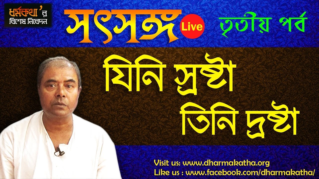 Satsang Live | Motivational Video | Dharmakatha | Sri Sri Thakur Anukulchandra's Ideology |