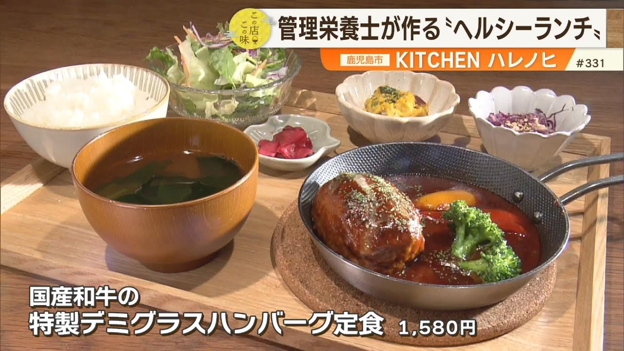 【からだに優しいハンバーグ定食】管理栄養士が作る「ヘルシー」と「おいしい」を両立したランチメニュー！！ ～KITCHEN ハレノヒ～ ”News＋おやっと！”この店この味(1月6日(火)放送)