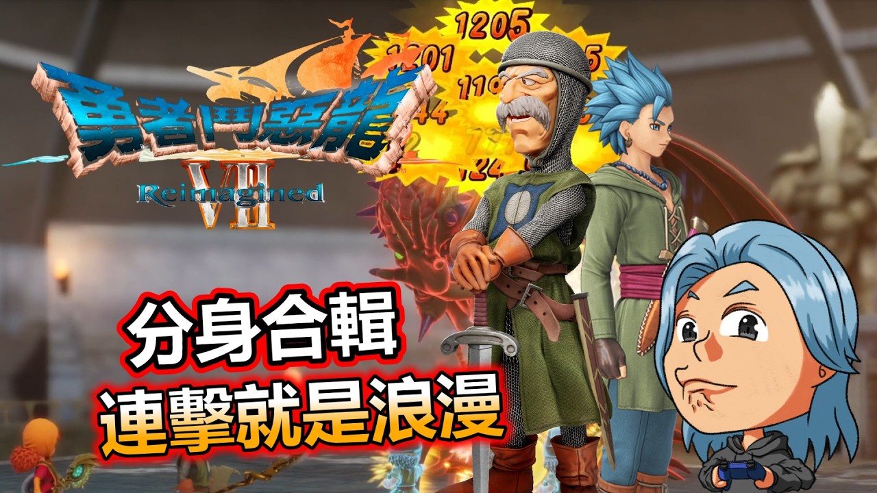 【勇者鬥惡龍 VII Reimagined 】一個分身，三倍夢想，十倍快樂！超爽分身連擊特技合輯！