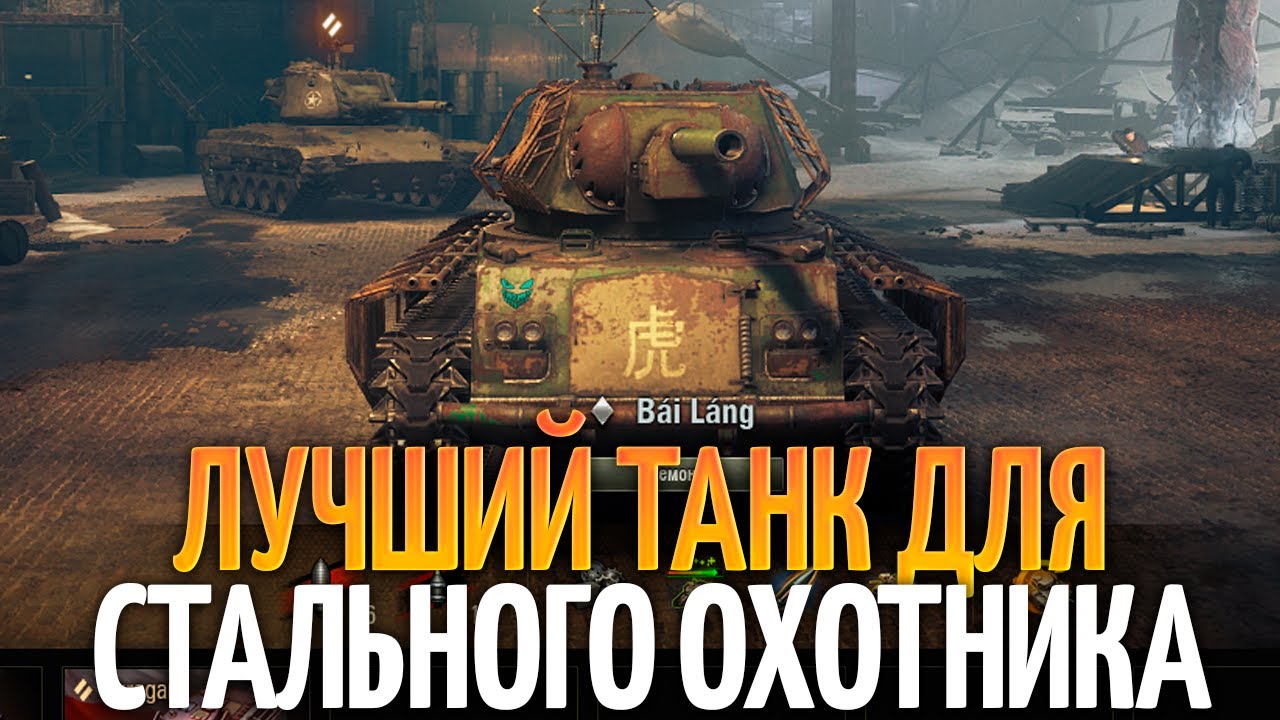 Убийца стального охотника - вот на чем нужно проходить режим