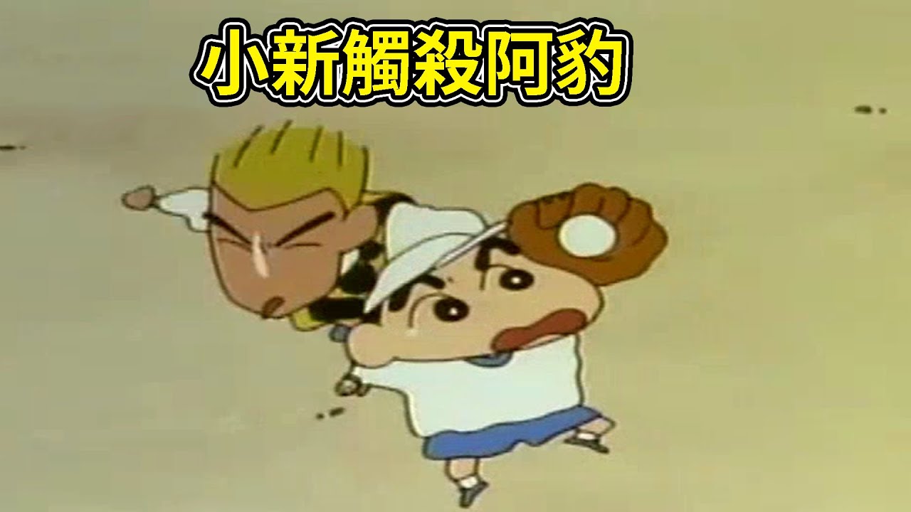蠟筆小新： 小新觸殺阿豹，壘球比賽2