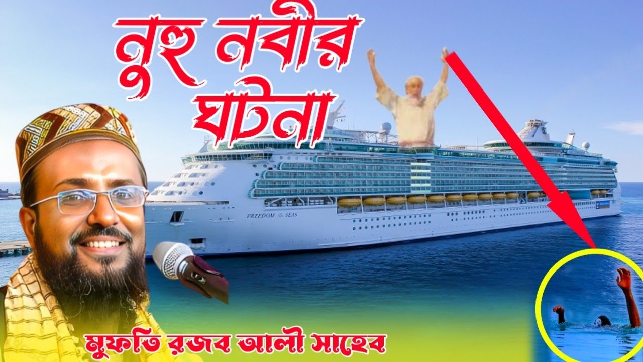 Rajab Ali Saheb waz নুহু নবী ও কেনানের ঘটনা গুরুত্বপূর্ণ ওয়াজ মুফতি রজব আলি সাহেব Bangla waz 2024