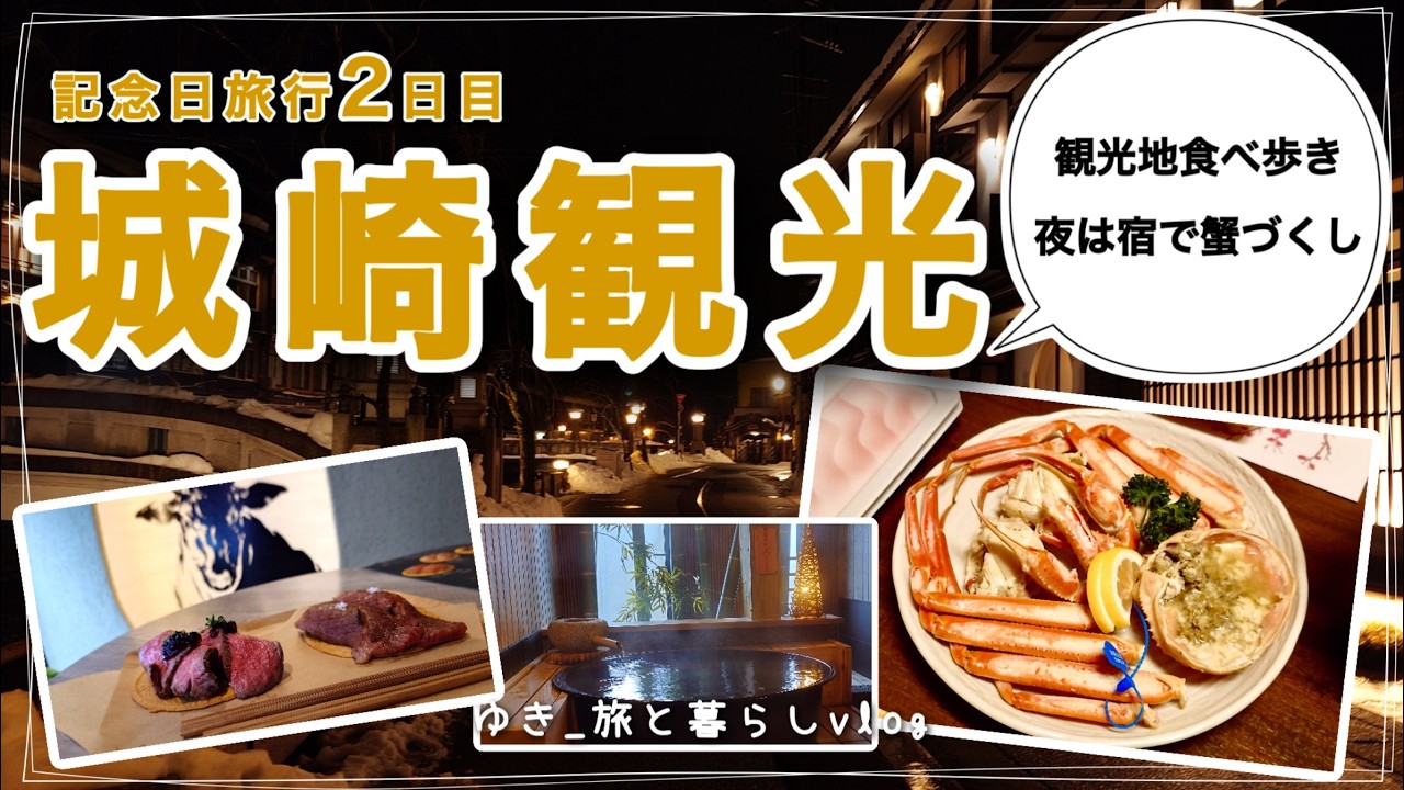 【城崎温泉】真冬の城崎観光/肉寿司/カニまん牛まん/温泉卵/タキートス/温泉巡り/蟹づくし会席【記念日2日目】