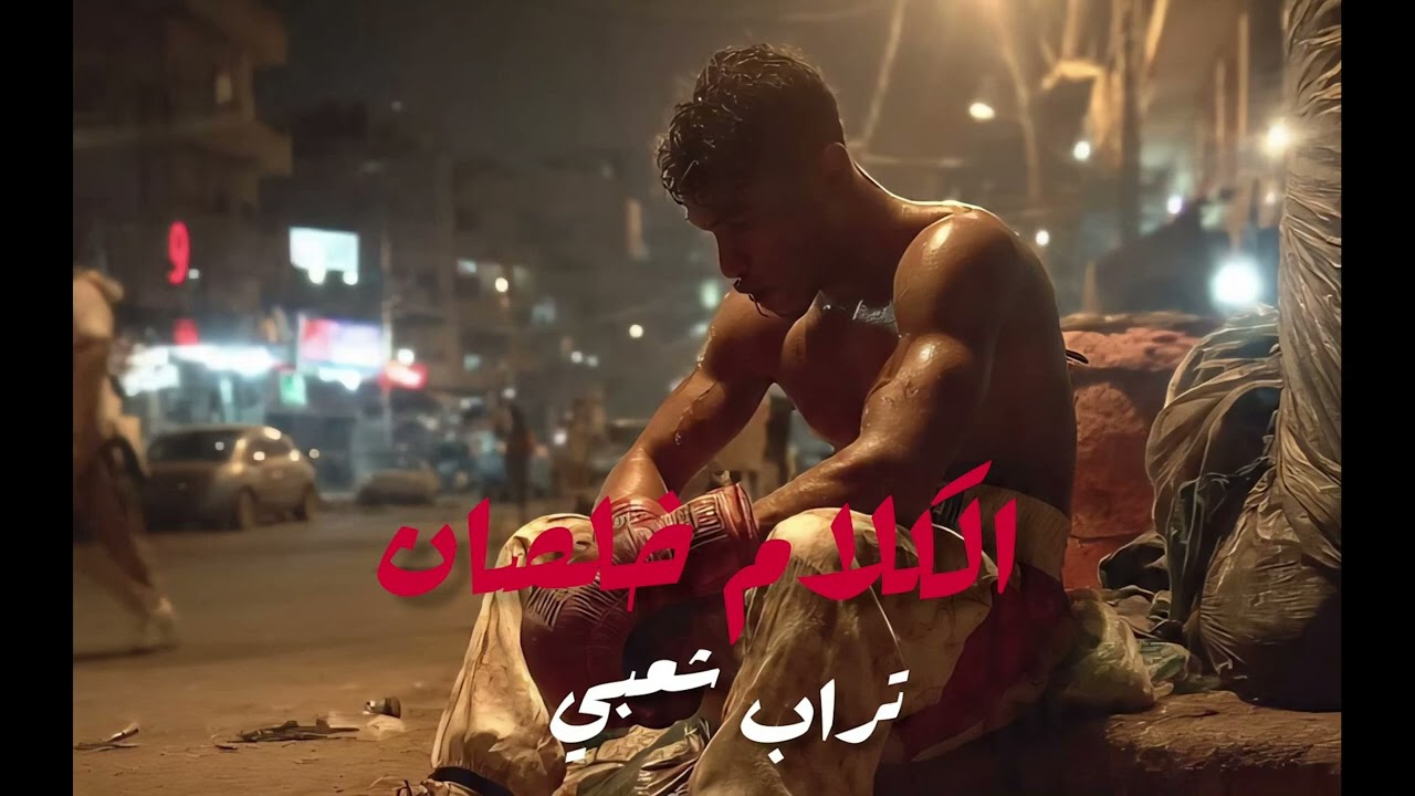 Trap Sha3by Type Beat ( الكلام خلصان  ) _ Elklam 5lsan (prod.eX)