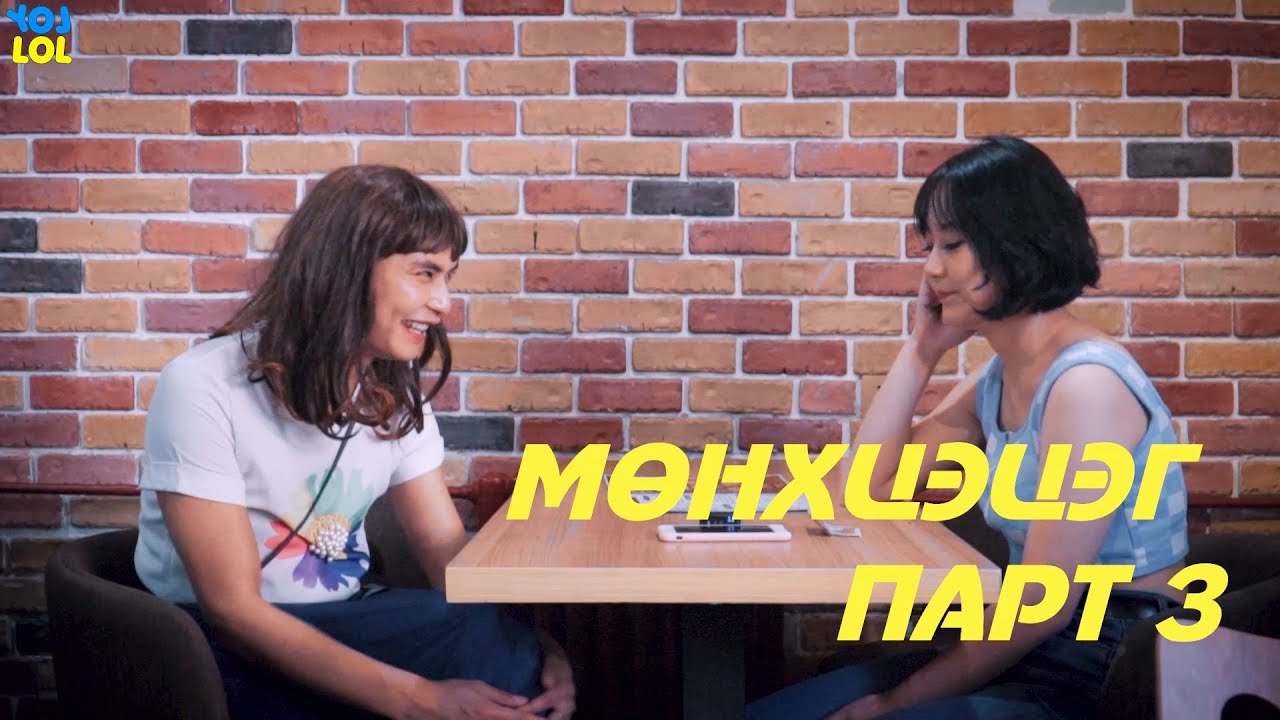 Мөнхцэцэг - PART 3 😅😅😅
