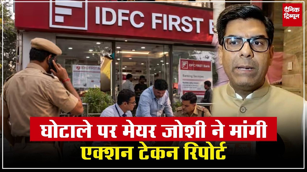 हरियाणा के बाद चंडीगढ़ में भी निकला IDFC बैंक का 116 करोड़ का घोटाला