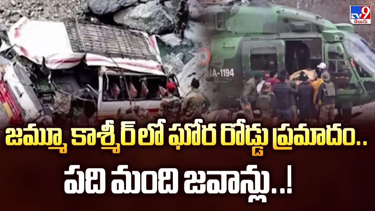 జమ్మూ కాశ్మీర్ లో ఘోర రోడ్డు ప్రమాదం..పది మంది జవాన్లు..! - TV9