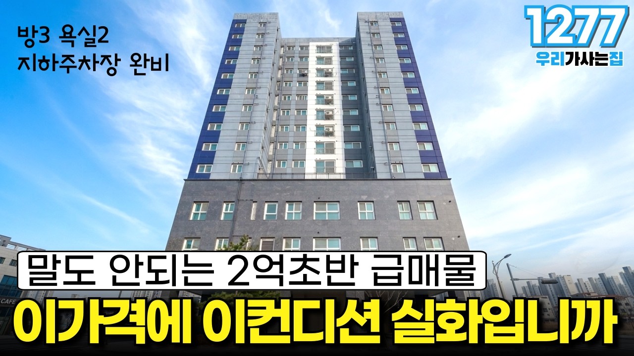 말도 안되는 2억초반 급매물 이 가격에 이 컨디션 실화입니까? 방3 욕실2 지하주차장 완비 [7호선 역세권]