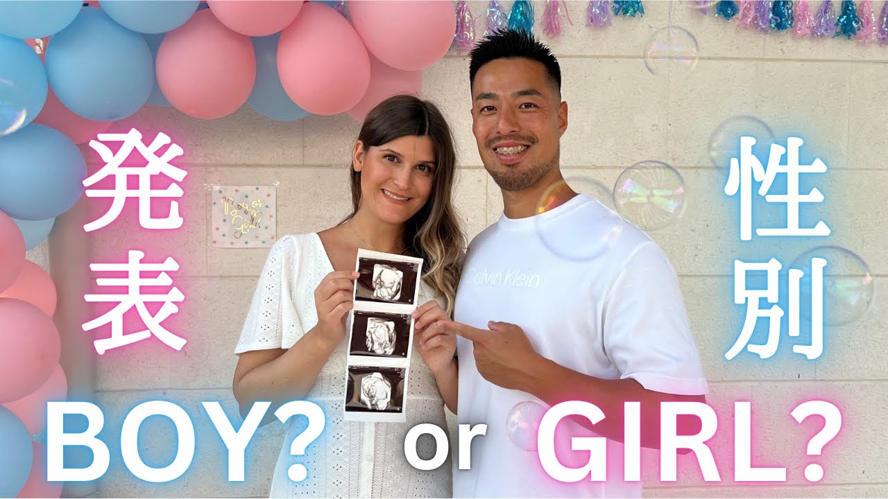 感動の性別発表！ジェンダーリビールでサプライズ報告【国際結婚】