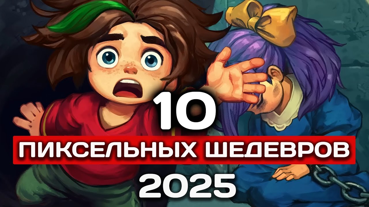10 Пиксельных Игр, Которые Ломают Жанры.