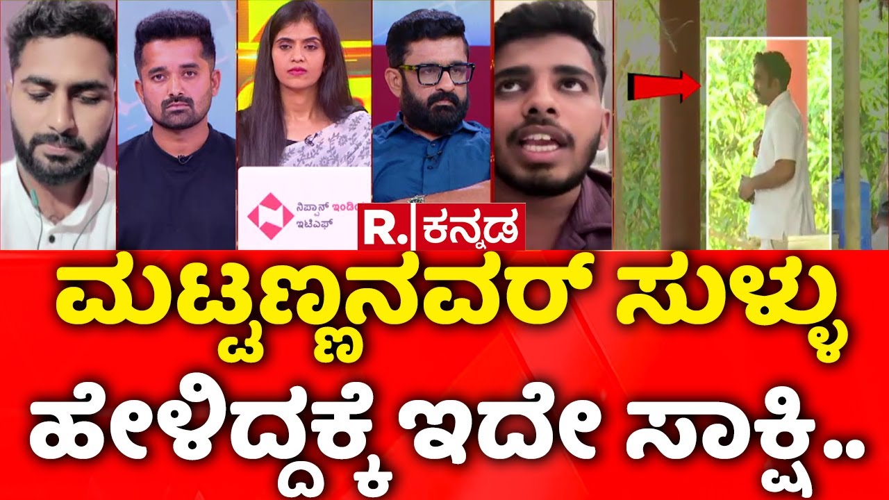 Dharmasthala Case: ಮಟ್ಟಣ್ಣನವರ್​ ಸುಳ್ಳು ಹೇಳಿದ್ದಕ್ಕೆ ಇದೇ ಸಾಕ್ಷಿ..| Mahabharata Debate