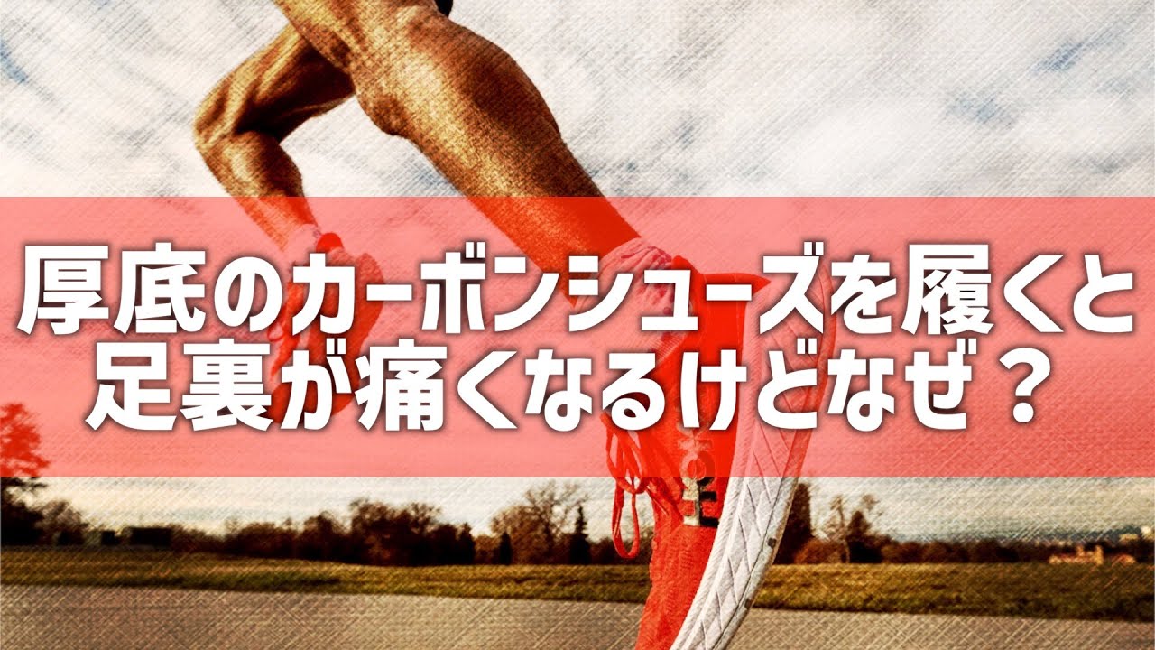 厚底カーボンシューズを履くと足裏が痛くなるけどなぜ？