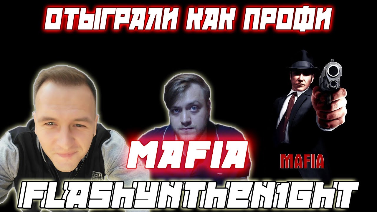 ОТЫГРАЛИ КАК ПРОФИ / FLASHINTHEN1GHT KAMIKPRO GIPERTOX PORTMAN и др. Играют В Мафию