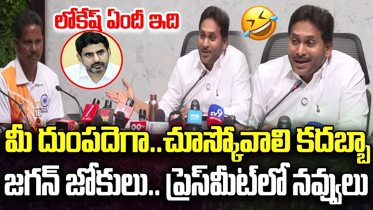 YS Jagan Funny Satire on Nara Lokesh About DSC Exam Scam | CM Chandrababu | YT18 News