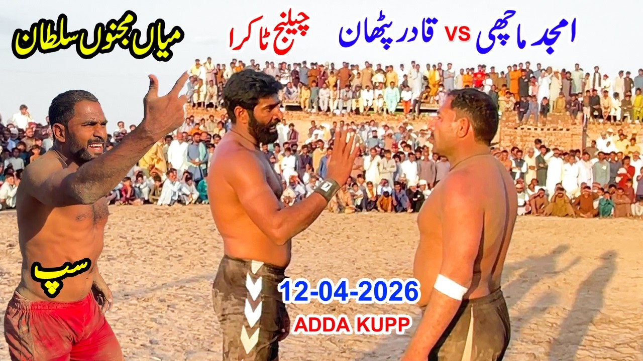 NEW KABADDI MATCH 12-04-2026 | CHALLANGE TAKRA |  AMJID MACHI VS QADIR PHATAN | KABADDI MIAN MJNON |