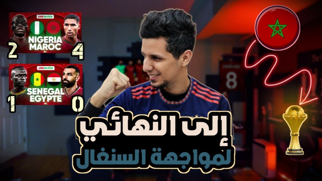 تأهل المغرب لمواجهة السنغال في النهائي بعد غياب 22 سنة و إقصاء مصر أمام عقدة تستمر من جديد 
