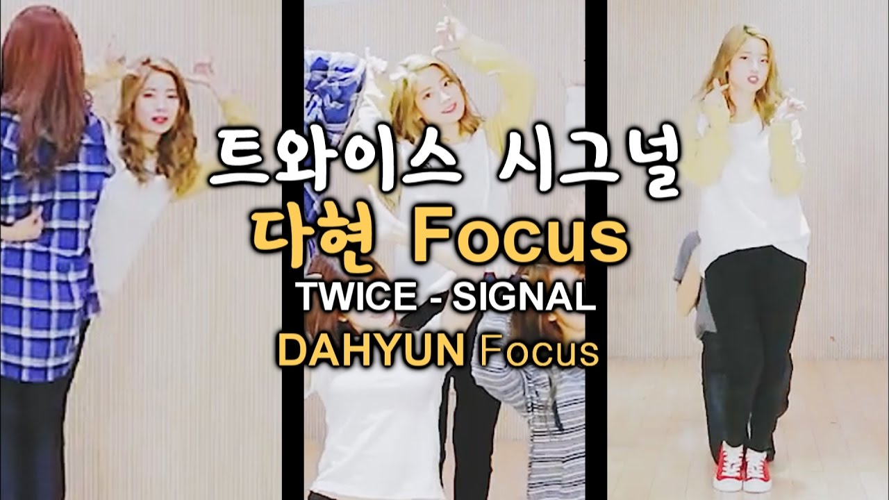 트와이스 시그널 다현 Focus(거울모드) TWICE 