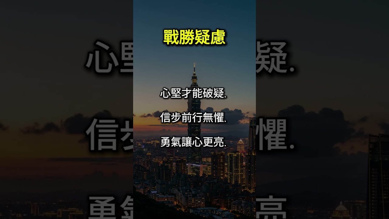 戰勝疑慮 &ndash; 心的力量